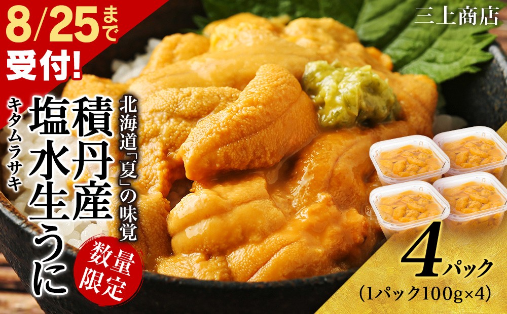 
            【2025年 夏発送分】 間も無く！今シーズン出荷終了！数量限定 ！ 積丹産 塩水生うに4パック 海鮮 ウニ 雲丹 塩水
          