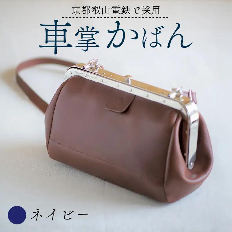 【京都叡山電鉄で採用】車掌かばん ネイビー 牛革 鞄 レザー