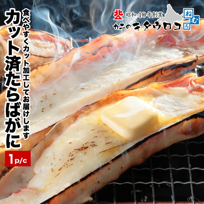 【ふるさと納税】 カット済みたらばがに 800g ~ 1kg たらば タラバ タラバガニ たらば蟹 タラバ蟹 かに カニ 蟹 お取り寄せ グルメ 海鮮 茹で蟹 茹でがに 茹でガニ 北海道 根室市 ふるさと納税 C-25024