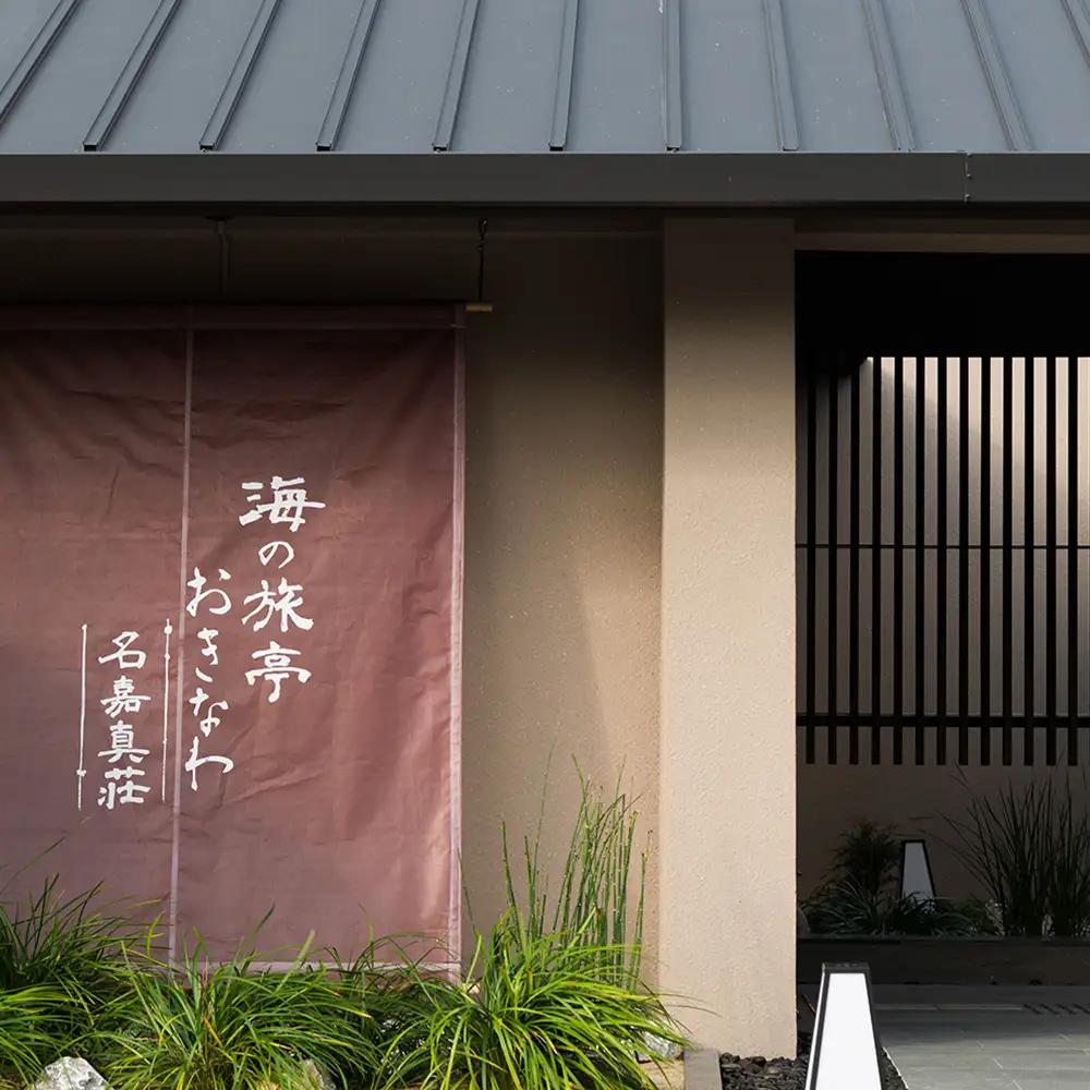 恩納村　海の旅亭おきなわ「名嘉真荘」15000円分利用券 