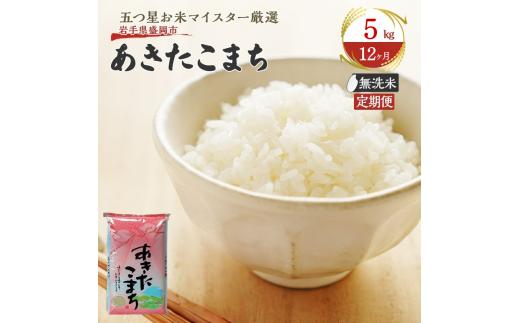 【12か月定期便】盛岡市産あきたこまち【無洗米】5kg×12か月