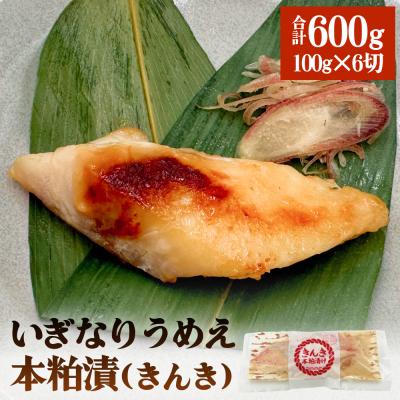 ふるさと納税 石巻市 いぎなりうめえ本粕漬K6 冷凍 粕漬け 酒粕 キンキ 吉次 魚 お魚 海鮮 魚介 おかず 簡単調理 | 