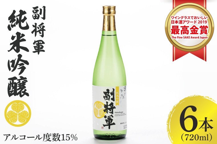 
            『副将軍』大吟醸 720ml×６本セット【日本酒 お酒 酒 IWC2020 金賞受賞 金賞 受賞 水戸市 茨城県】（DW-31）
          