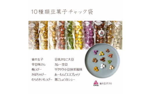 
10種類豆菓子チャック袋大阪産(もん)名品認定の雀の玉子を含む【1094101】
