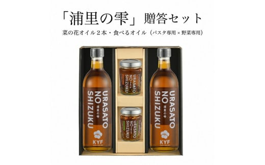 小高地域産　菜の花オイルご贈答セット(パスタに合う食べるオイルｘ野菜に合う食べるオイル）【0403101】