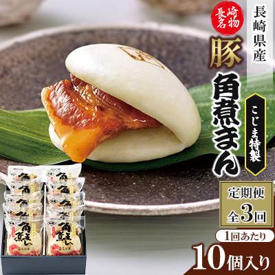 ふるさと納税 佐々町 【毎月定期便】【角煮家こじま】長崎県産豚 角煮まんじゅう 10個入り(各80g)(佐々町)全3回