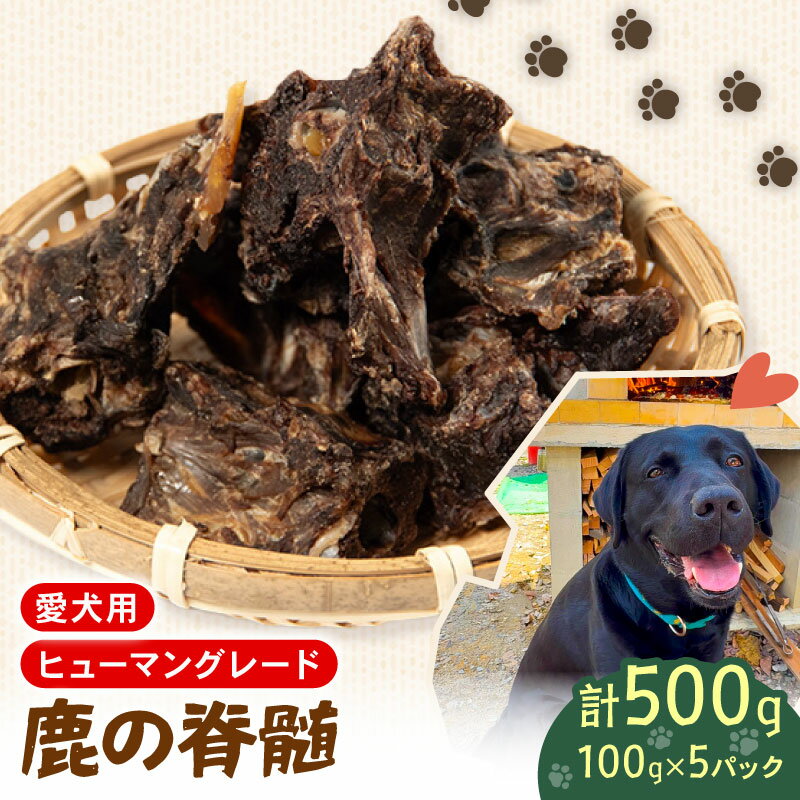 【ふるさと納税】 ペットフード シカ の 脊髄 100g × 5 袋 セット ドックフード ペット 犬 いぬ イヌ わんちゃん ワンちゃん用 愛犬 小型犬 中型犬 大型犬 高タンパク 高たんぱく 低脂肪 低カロリー 鹿肉 動物 餌 エサ おやつ 乾物 ごはん ご褒美 滋賀県 日野町