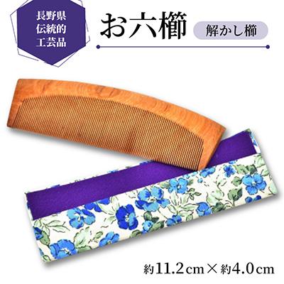 ふるさと納税 木祖村 【長野県伝統的工芸品】お六櫛　解かし櫛(約11.2cm×約4.0cm)