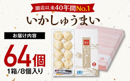 呼子萬坊 いかしゅうまい 8個入×8箱セット / 焼売 しゅうまい [41AOAP009]