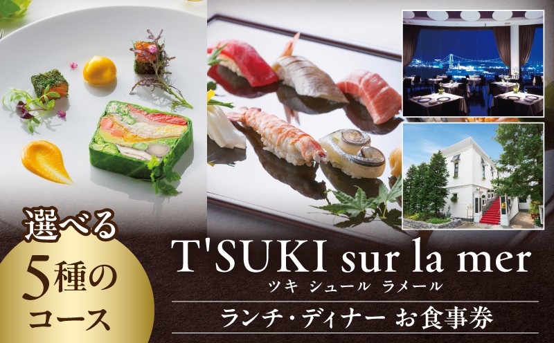 
                  【ツキ シュール ラメール】ランチ・ディナーチケット
                