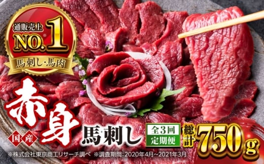 【全3回定期便】国産 赤身馬刺しセット 約250g 熊本馬刺し ばさし 赤身 馬刺し 小分け 冷凍 馬肉 馬刺 ヘルシー 真空 パック おつまみ ジビエ 刺し身【株式会社 利他フーズ】 [AYBP026]