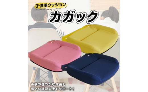 自動車シートメーカーが追求した最幸の座り心地　子ども用クッション「カガック」　Mサイズ×ネイビー