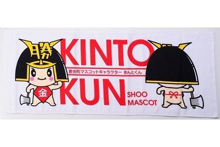 勝央町マスコットキャラクター「きんとくん」のタオル1枚_A1