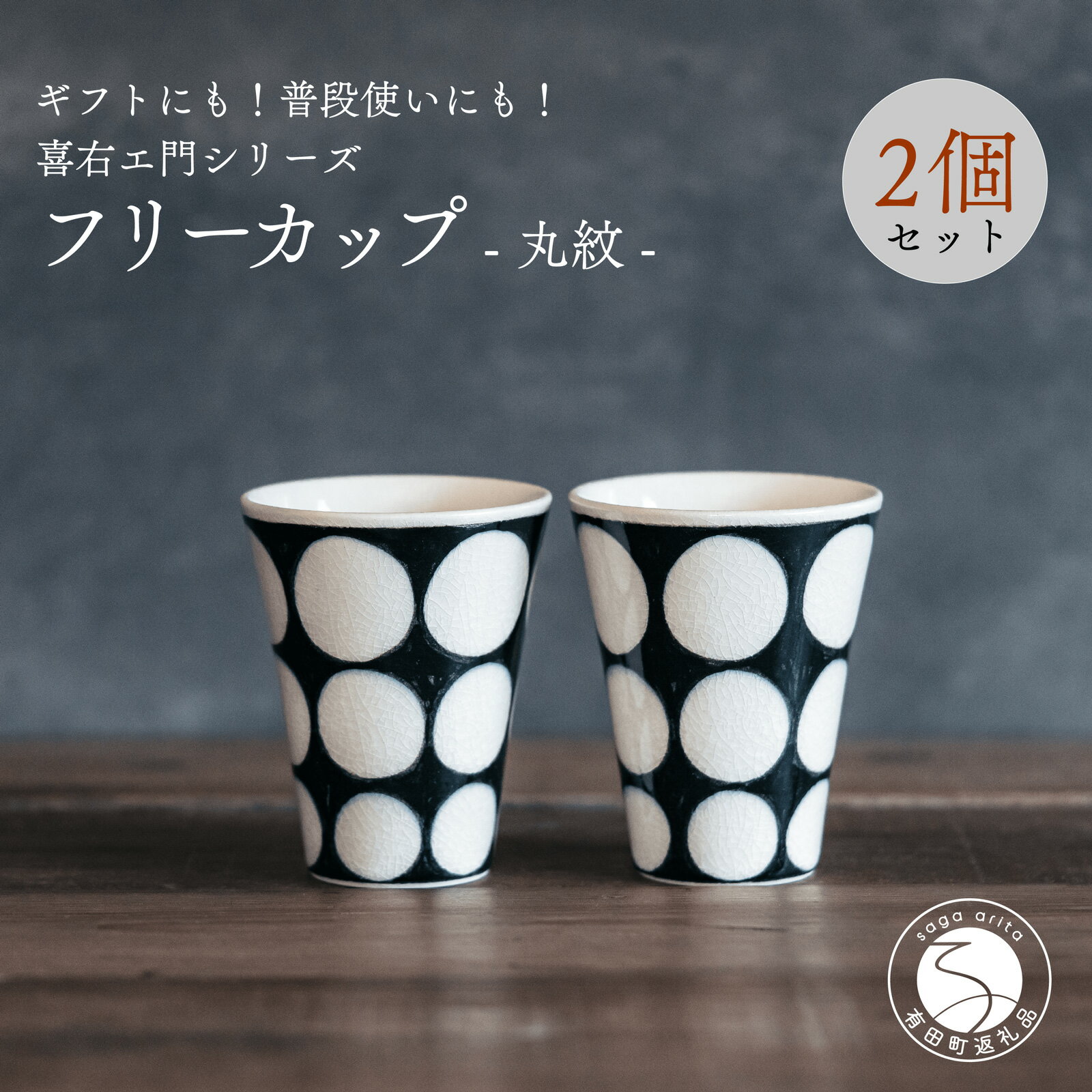 【ふるさと納税】喜鶴製陶【有田焼】フリーカップ 丸紋 2個 ペアセット 喜右エ門シリーズ 35000円 3.5万円 A35-549