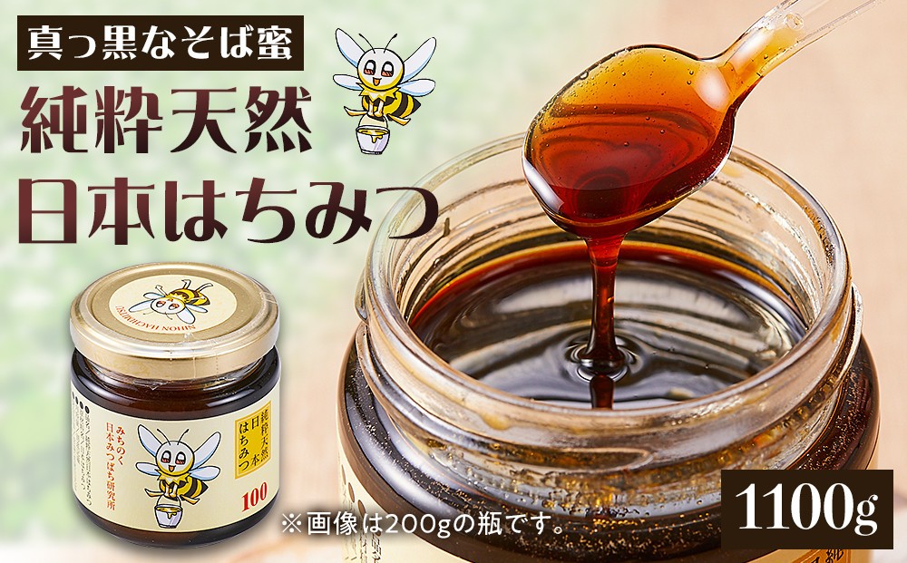 
            日本はちみつ　1100グラム　まぼろしの純粋日本はちみつ
          