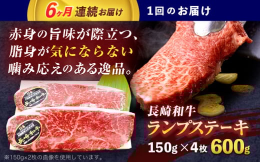 【6回定期便】長崎和牛ランプステーキ 約600g(150g×4枚)【株式会社 黒牛】 [OCE019] / 牛肉 国産牛 肉 らんぷ すてーき