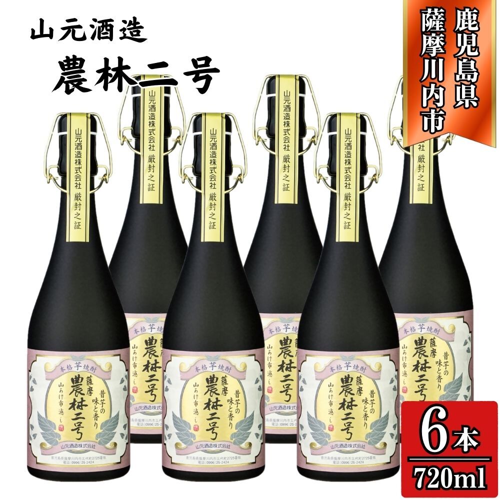 【ふるさと納税】農林二号 芋焼酎 25度 720ml ×6本 山元酒造 ISR-704 焼酎 本格焼酎 芋焼酎 本格芋焼酎 いも 農林二号 ギフト 贈り物 昔味 山元酒造 鹿児島県 薩摩川内市 送料無料