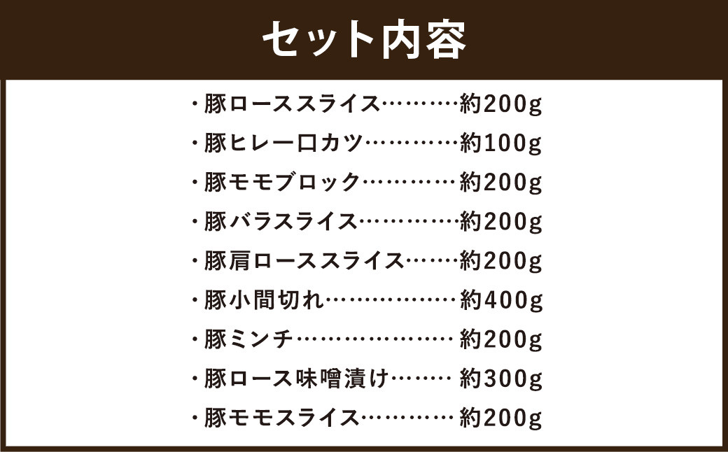 鬼北町の清らかな自然で育てた ふれ愛・媛ポーク 約2kg （9種入り） （463）