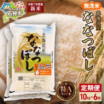 ふるさと納税 石狩市 【毎月定期便】【令和7年度産】特Aランク北海道産 ななつぼし 無洗米 10kg(5kg×2袋)全6回
