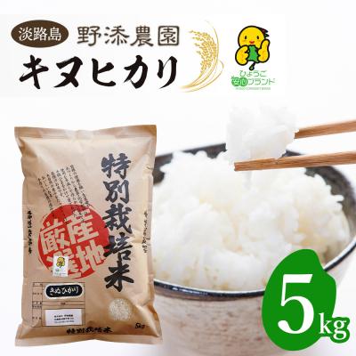 ふるさと納税 淡路市 野添農園のキヌヒカリ5kg「ひょうご安心ブランド」　as03010