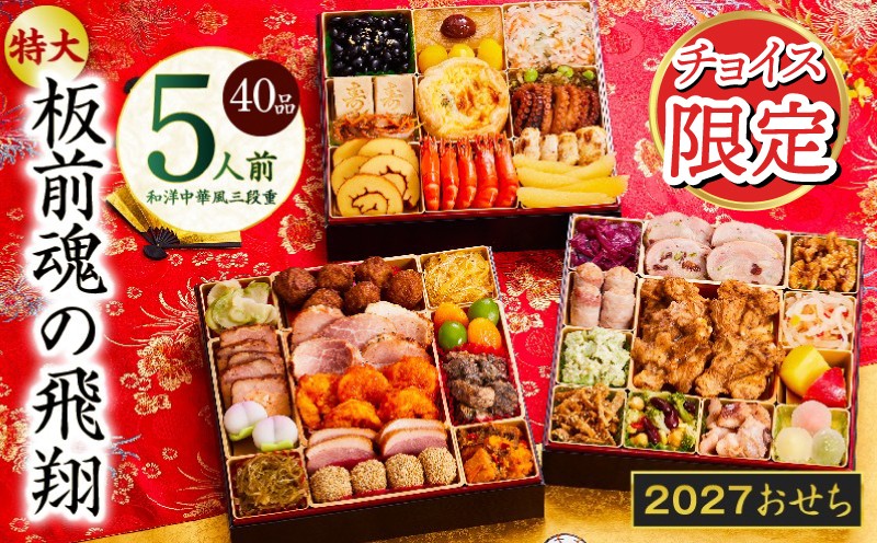 
                  【チョイス限定】おせち「板前魂の飛翔」和洋中華風 三段重 40品 5人前 特大 8.5寸【おせち料理 板前魂 贅沢おせち お節 惣菜 冷凍 先行予約 年内発送 おせち料理2027】
                