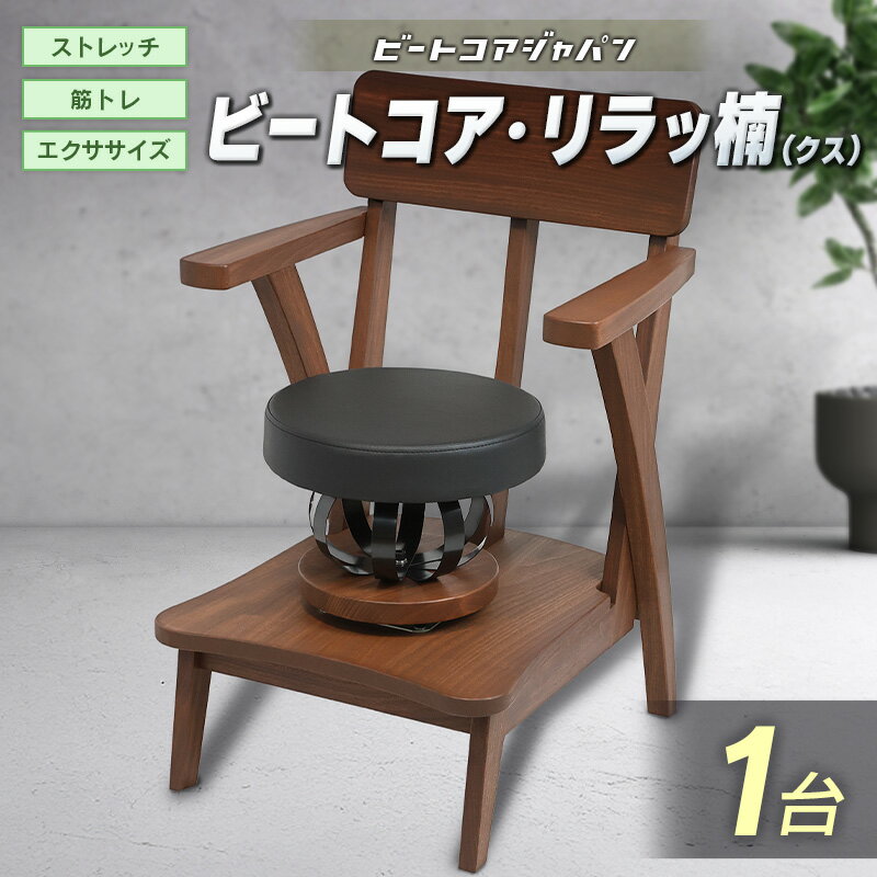 【ふるさと納税】ビートコア・リラッ楠（リラックス）1台 ストレッチ トレーニング 器具 椅子 いす チェア