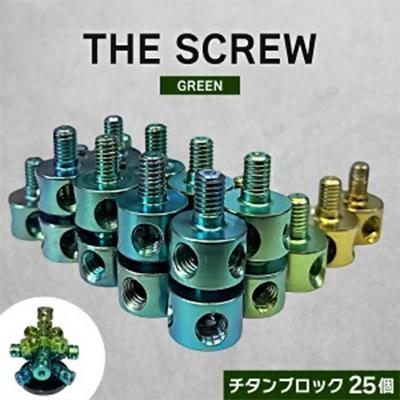 ふるさと納税 岡崎市 THE SCREW(チタン25個セット)グリーン系