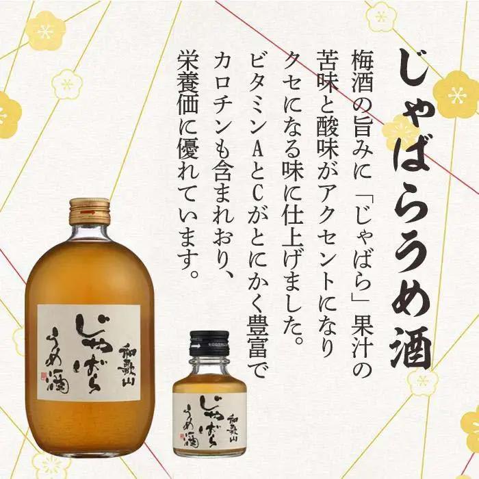 和歌山 じゃばら うめ酒 720mlと小瓶のセット【プレミア和歌山認定品】 ［HCS1］