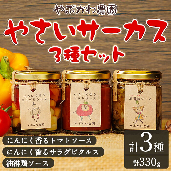 【ふるさと納税】やさいサーカス3種セット(トマトソース、油淋鶏ソース：120g・サラダピクルス：90g) トマト トマトソース ソース ニンニク にんにく 調味料 料理 パスタ ピザ チキンソース ピクルス おつまみ おかず 【やぶかわ農園】