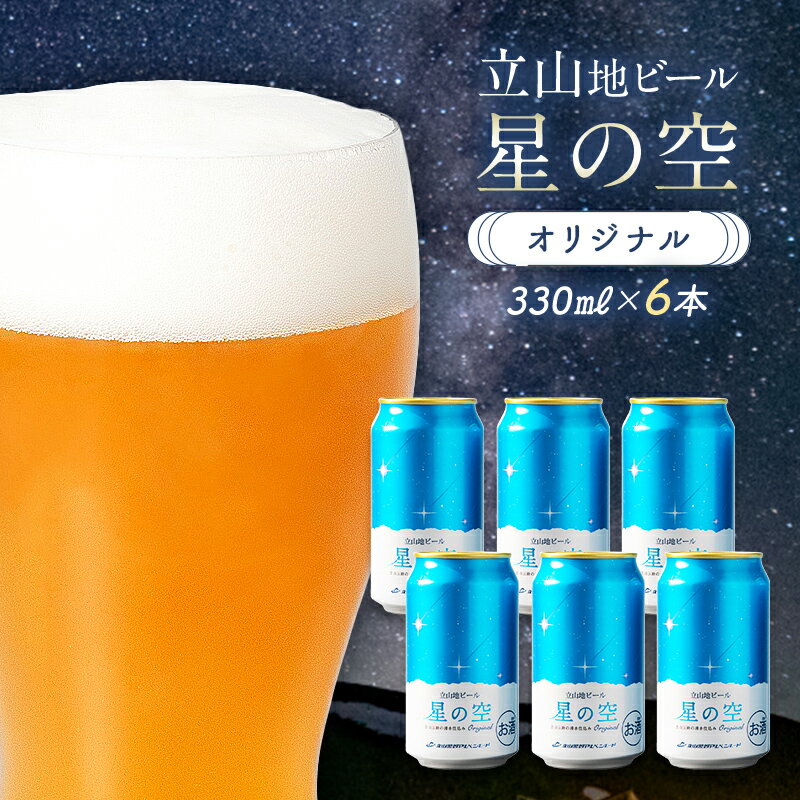 【ふるさと納税】立山地ビール 星の空 オリジナル 330ml×6本セット 限定 地ビール クラフトビール 国産ビール ご当地 国産 ビール 330ml 6缶 セット 贈り物 ギフト 酒 お酒 アルコール アルコール飲料 立山貫光ターミナル F6T-039