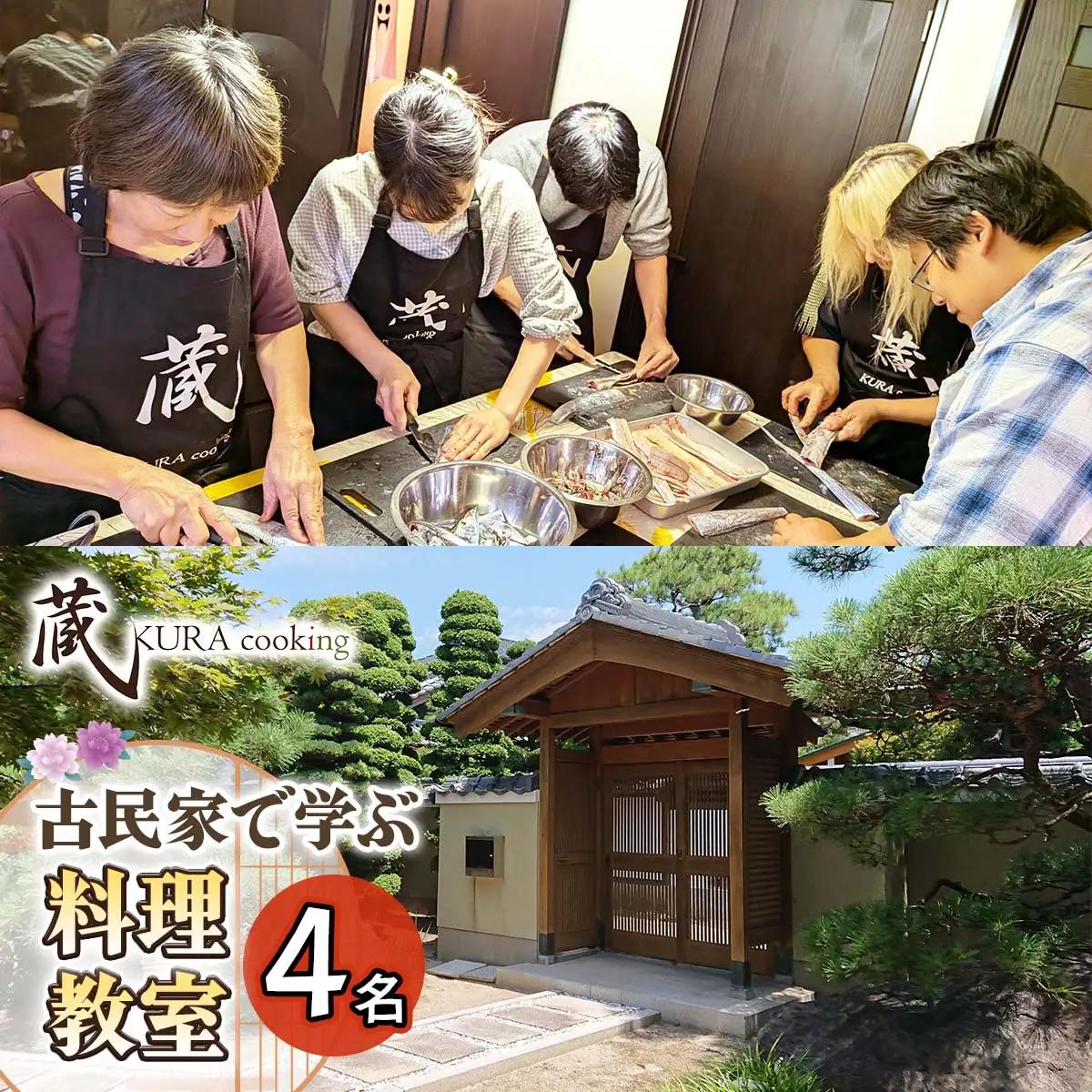 古民家で学ぶ料理教室(4名様用) 名古屋めし、和食、ヘルシーラーメン餃子、アフタヌーンティー等につかえるレッスン券！ [0905]