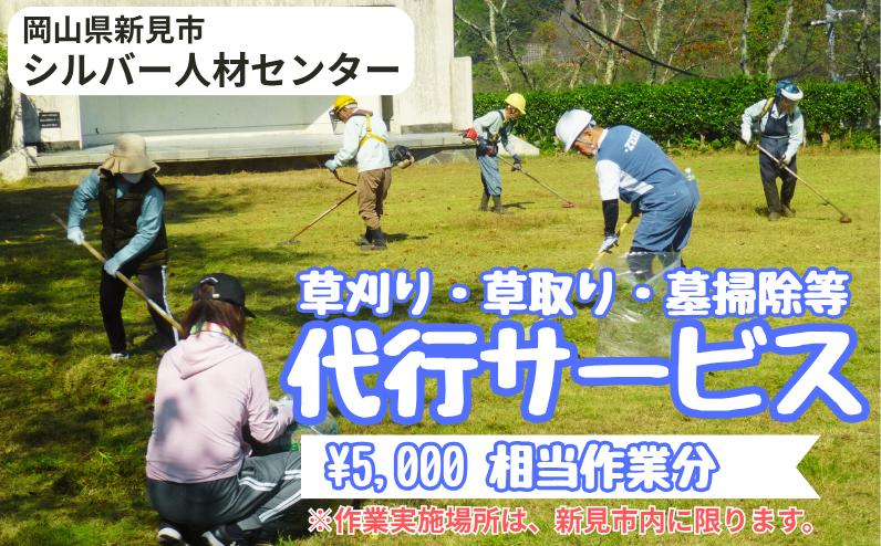 
            新見市シルバー人材センター　草刈り・草取り・墓掃除等代行サービス（5,000円 相当作業分）※作業実施場所は、新見市内に限ります。
          