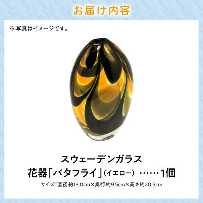 ふるさと納税 当別町 スウェーデンガラス　花器「バタフライ」イエロー_tb28-004 |  | 02