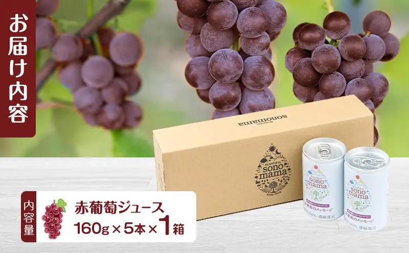 赤葡萄ジュース「sonomama」（160g×5本）×1箱 ぶどう ブドウ ジュース ぶどうジュース 飲料