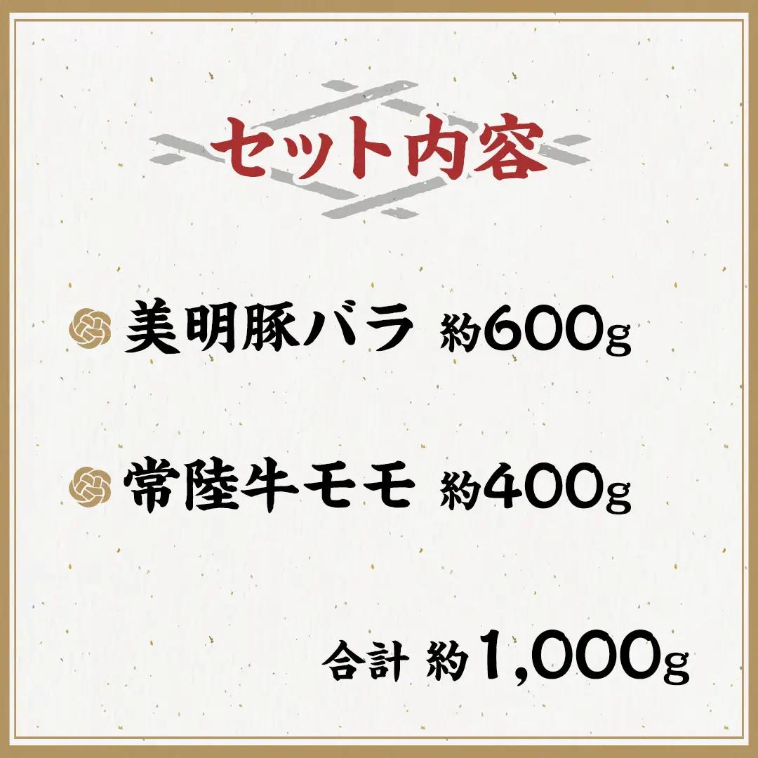 美明豚 × 常陸牛 スライス 約1kg セットA 【茨城県共通返礼品/行方市】 ブランド豚 しゃぶしゃぶ SPF 豚肉 バラ モモ [DS002sa]