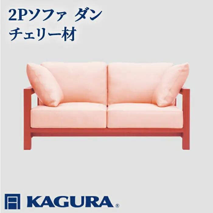 ソファ 2Pソファ ダン チェリー材 ソファー 2人掛け 家具蔵 KAGURA リビングソファー 【ソファ】【ho1212】