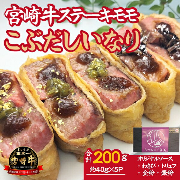 【ふるさと納税】【冷凍いなり】小林市産宮崎牛を使ったステーキいなりセット
