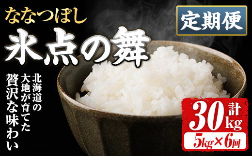 ＜定期便・全6回＞JA認定高品質米 氷点の舞 ななつぼし (5kg×6回) 米 お米 北海道米 北海道産 北海道米 士別市産 ごはん 精米 白米 5kg 30kg 定期便 【ホクレン商事】【F7200】