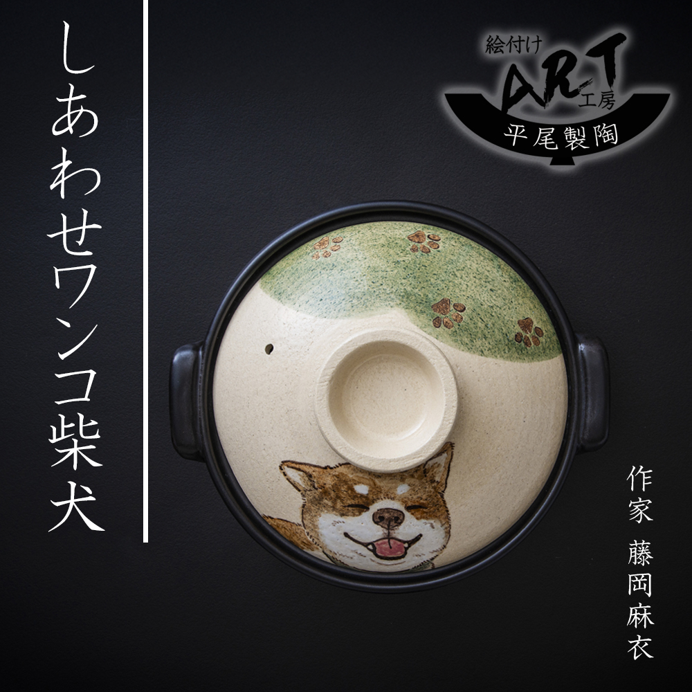 【萬古焼（ばんこやき）】絵付けART工房・平尾製陶 土鍋8号「しあわせワンコ柴犬」暮らしの美術品 絵付けアーティストの個性が光るHandmade土鍋│手描き 土鍋 ハンドメイド アート デザイン 鍋_