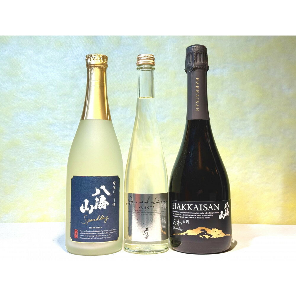 【ふるさと納税】八海山・久保田スパークリングSAKEセット(720ml×2本、500ml×1本)