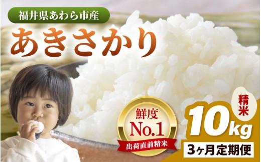 【令和7年産】定期便 ≪3ヶ月連続お届け≫ あきさかり 精米 10kg × 3回（計30kg） ／ 福井県産 ブランド米 ご飯 白米 お米 コメ 新鮮 [aw012-d010]
