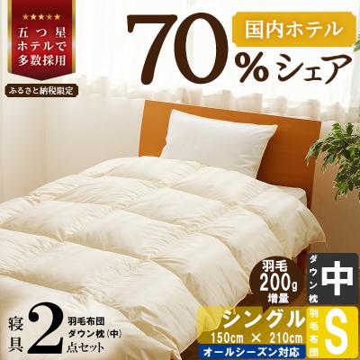 ふるさと納税 滝川市 【国内ホテル・旅館70%シェア】寝具2点セット(シングル)国産 羽毛布団 掛け布団 ふとん まくら