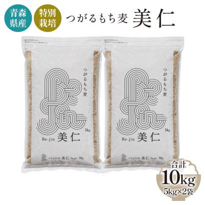 ふるさと納税 つがる市 青森産 特別栽培 つがるもち麦 美仁 5kg×2袋 [0348]