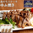 【ふるさと納税】温めるだけ！ 鳥ももステーキ ゆふ焼き 3本セット 合計約600g 約200g×3本 九州産雌鶏 肉 鶏肉 鶏もも肉 モモ肉 もも肉 ステーキ レンチン 簡単 カンタン 惣菜 おかず おつまみ 鳥料理専門店 ゆふ 国産 九州産 送料無料