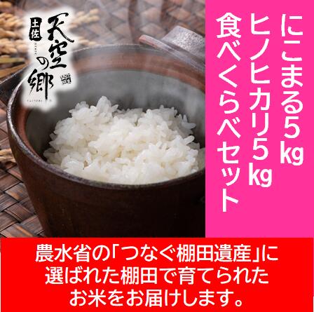 【ふるさと納税】農林水産省の「つなぐ棚田遺産」に選ばれた棚田で育てられた棚田米 土佐天空の郷 5kg食べくらべセット　お米・ヒノヒカリ・米/にこまる