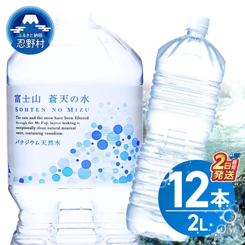 【最短2日発送！】富士山蒼天の水 2L×12本 ラベルレス 水