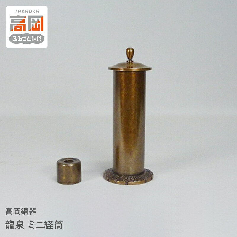 【ふるさと納税】【高岡銅器】龍泉 ミニ経筒 民芸品 工芸品 伝統技術 インテリア 真鍮製 FAD-0674