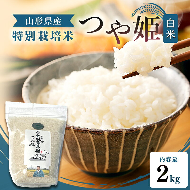 【ふるさと納税】 【令和7年産】特別栽培米 つや姫 白米 2kg 山形県産 F2Y-4790