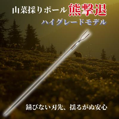 ふるさと納税 岩泉町 山菜採りポール熊撃退 ハイグレードモデル160cm(牛皮カバー付き)