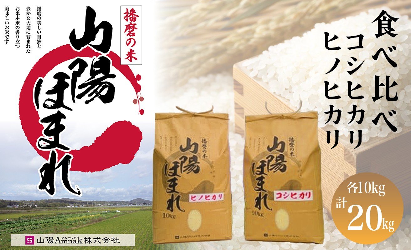 
            令和7年度産　特別栽培米 山陽ほまれ食べ比べセット コシヒカリ・ヒノヒカリ　各10kg／計20kg[髙島屋選定品］65A1162 
          